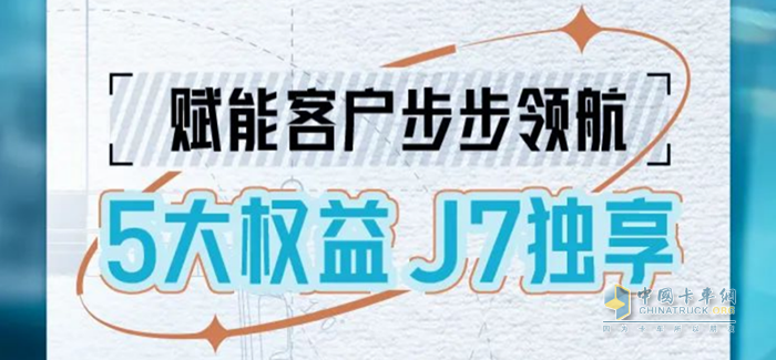 行業(yè)首推！5大權(quán)益高能來襲，一汽解放J7獨(dú)享不容錯(cuò)過