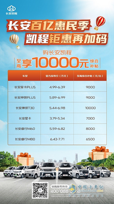 最高10000元！長(zhǎng)安凱程多款好車優(yōu)惠補(bǔ)貼來(lái)了