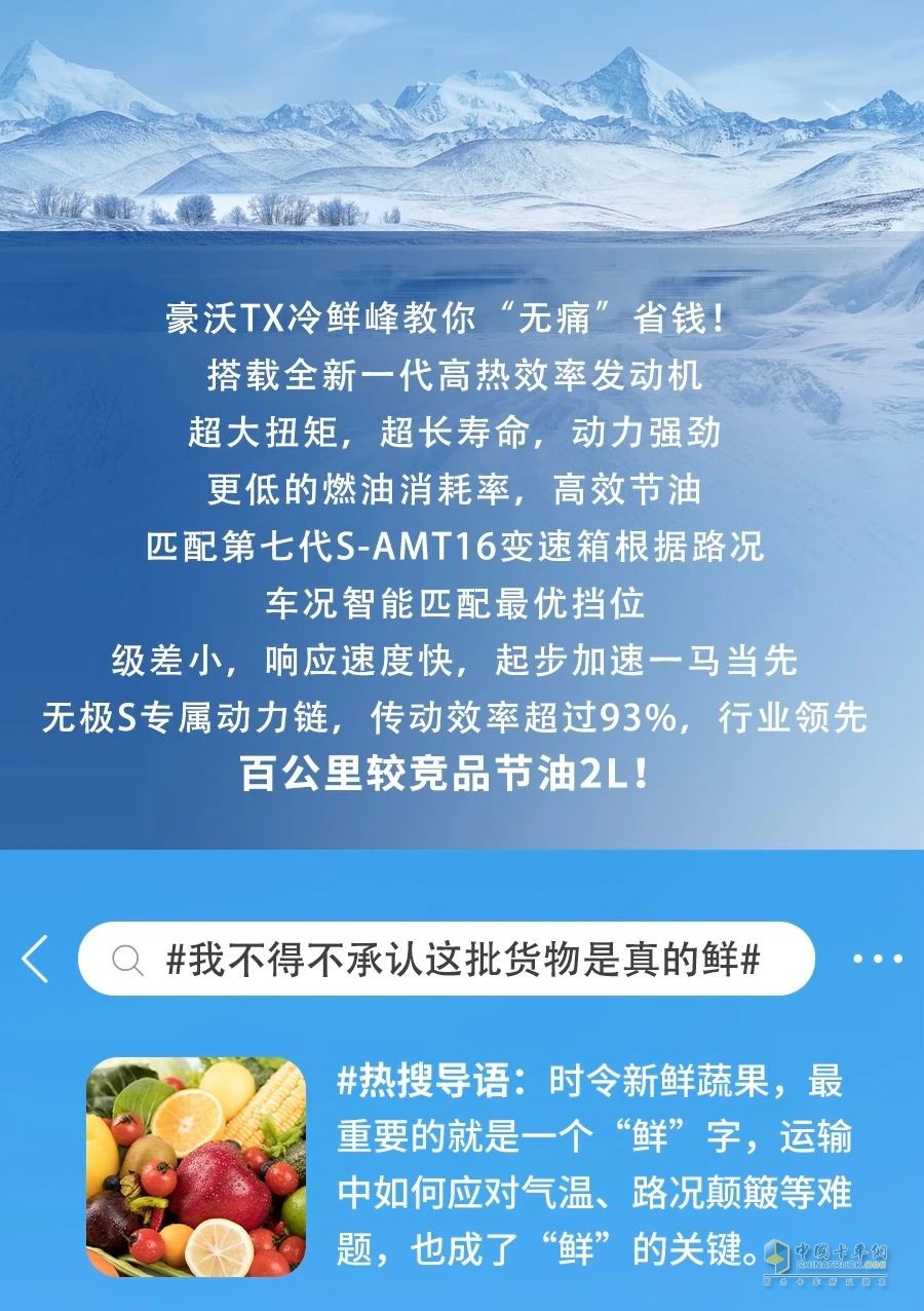 冷到爆！中國重汽豪沃TX冷鮮鋒教你“無痛”省錢！