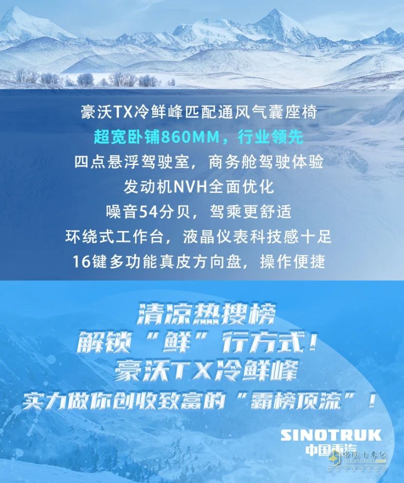 冷到爆！中國重汽豪沃TX冷鮮鋒教你“無痛”省錢！