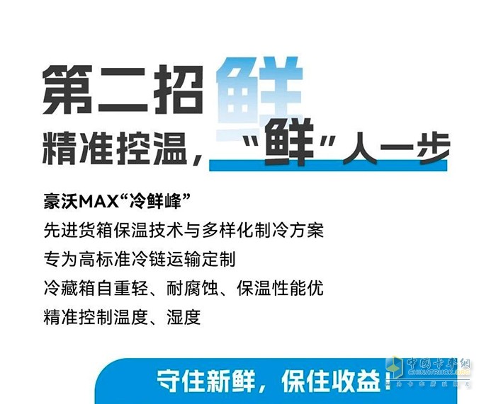 豪沃MAX“冷鮮峰”招招“鮮”，助你夏日冷鏈無懼“烤”驗(yàn)！