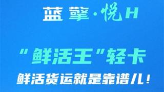 一路領(lǐng)鮮 百分生活，藍(lán)擎·悅H“鮮活王”輕卡-活魚(yú)款，鮮活貨運(yùn)就是靠譜兒！