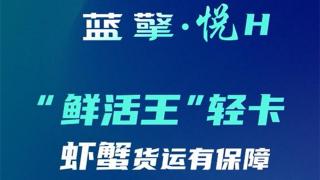 一路領(lǐng)鮮 百分生活，藍(lán)擎·悅H“鮮活王”輕卡-蝦蟹款，更高存活收益多！