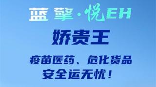 呵護千嬌 拱衛(wèi)百貴，藍擎·悅EH“嬌貴王”輕卡-疫苗款，疫苗醫(yī)藥、危化貨品安全運無憂！