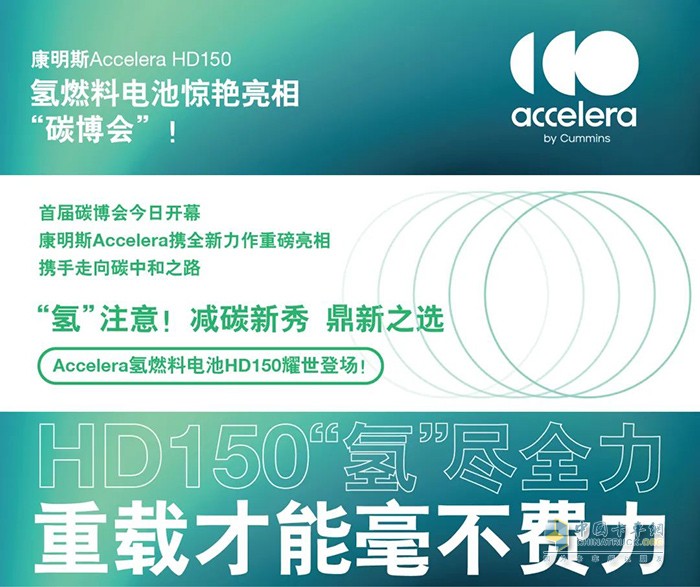 康明斯Accelera HD150氫燃料電池驚艷亮相“碳博會”！