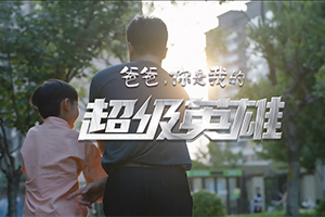 致敬天下父親 中國重汽《爸爸，你是我的超級英雄》6月18日上映