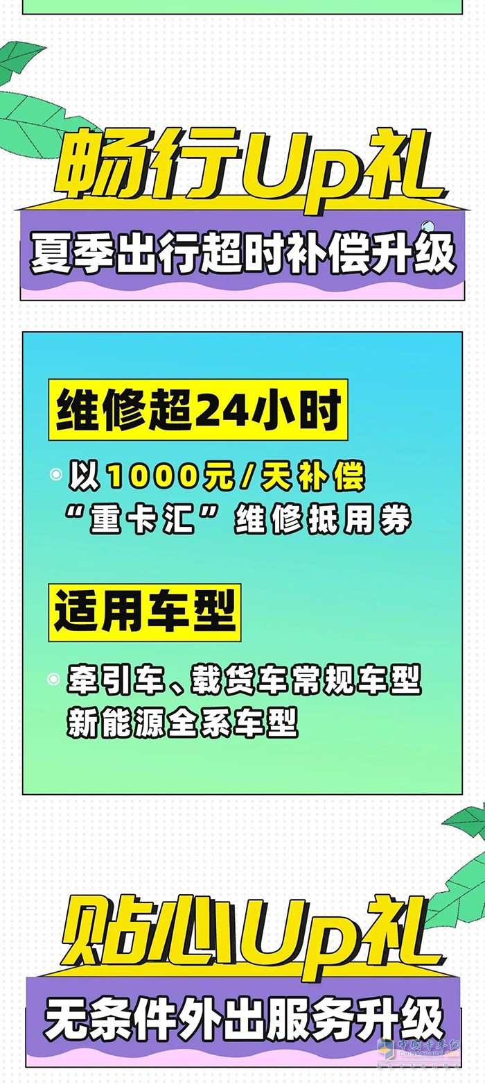 服務(wù)升級(jí)送清涼！上汽紅巖夏季服務(wù)維保三重奏酷爽來襲！