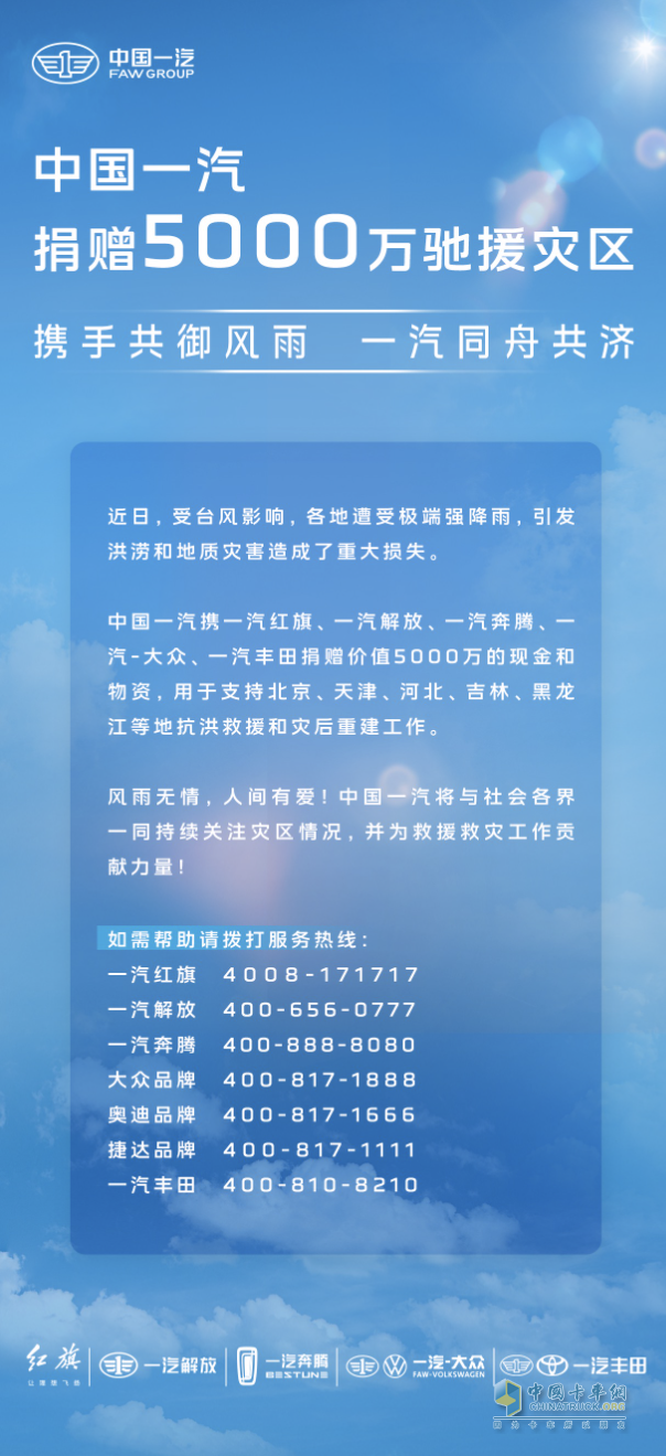 勇擔央企社會責任 中國一汽捐贈5000萬支持災區(qū)救援重建