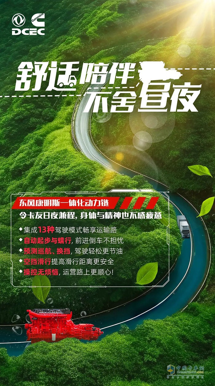 在激烈的物流運輸競爭中，如何確保卡車的高效、穩(wěn)定和長壽命運行?東風(fēng)康明斯為您提供一體化動力鏈解決方案，為您的運輸事業(yè)保駕護航。