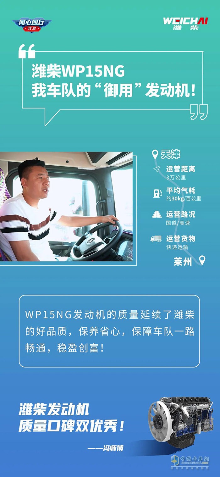 濰柴WP15NG有560馬力，動力夠足，起步平穩(wěn)，高速超車也快，一天來回600多公里，都能準時到達。