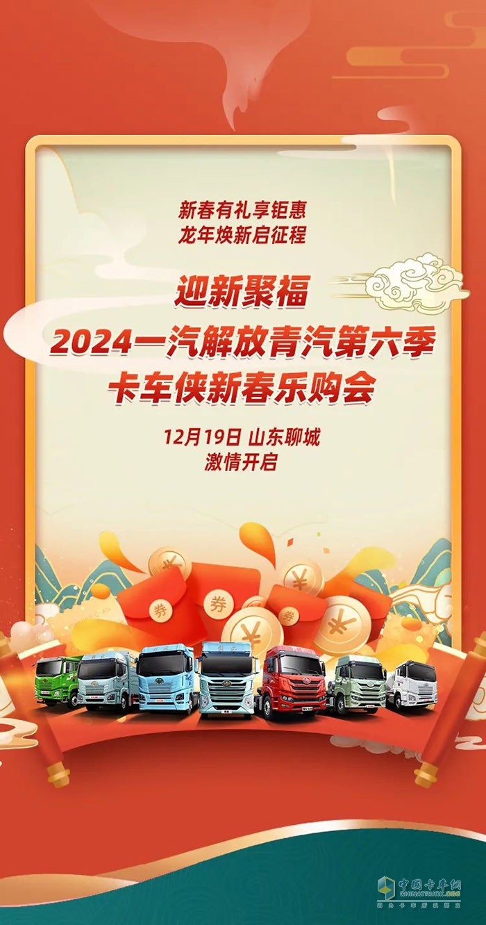 一汽解放青汽第六季卡車俠新春樂購會(huì)