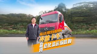 從試用到復(fù)購 奔馳卡車贏得?；愤\輸信賴