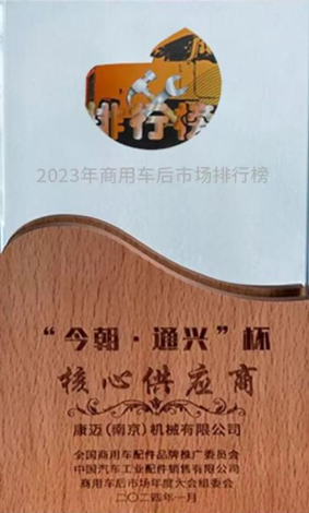 以推動整個行業(yè)向前發(fā)展為己任 康邁榮獲2023商用車后市場“核心供應商”獎