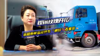 鏗鏘玫瑰牽手遠(yuǎn)程新能源攪拌車 開拓石家莊市場