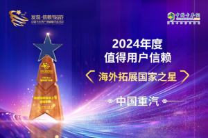 中國(guó)重汽榮獲“2024年度值得用戶信賴海外拓展國(guó)家之星”