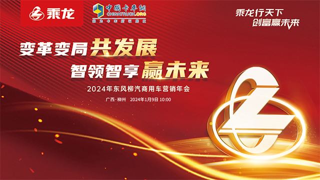 [直播回放]變革變局共發(fā)展 智領(lǐng)智享贏未來 2024年東風(fēng)柳汽商用車營銷年會(huì)