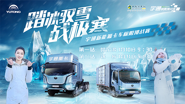 [直播回放]#踏冰馭雪戰(zhàn)極寒#宇通新能源卡車極限挑戰(zhàn)——重卡專場