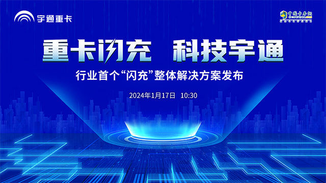 [直播回放]重卡閃充，科技宇通  行業(yè)首個(gè)“閃充”整體解決方案發(fā)布