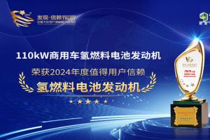 未勢能源110kW商用車氫燃料電池發(fā)動(dòng)機(jī)榮獲“2024年度值得用戶信賴氫燃料電池發(fā)動(dòng)機(jī)”獎(jiǎng)項(xiàng)