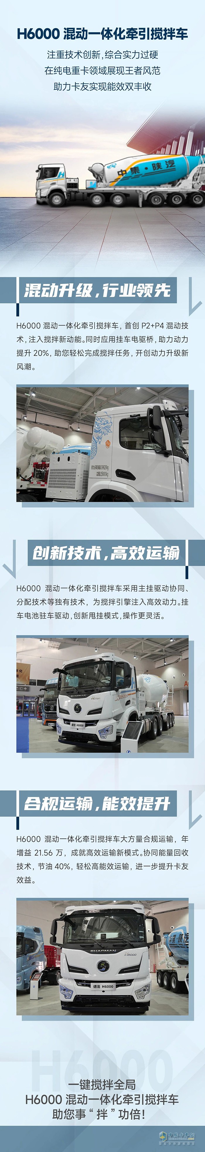 中集陜汽一體化:H6000混動(dòng)一體化牽引攪拌，引領(lǐng)混動(dòng)新風(fēng)潮