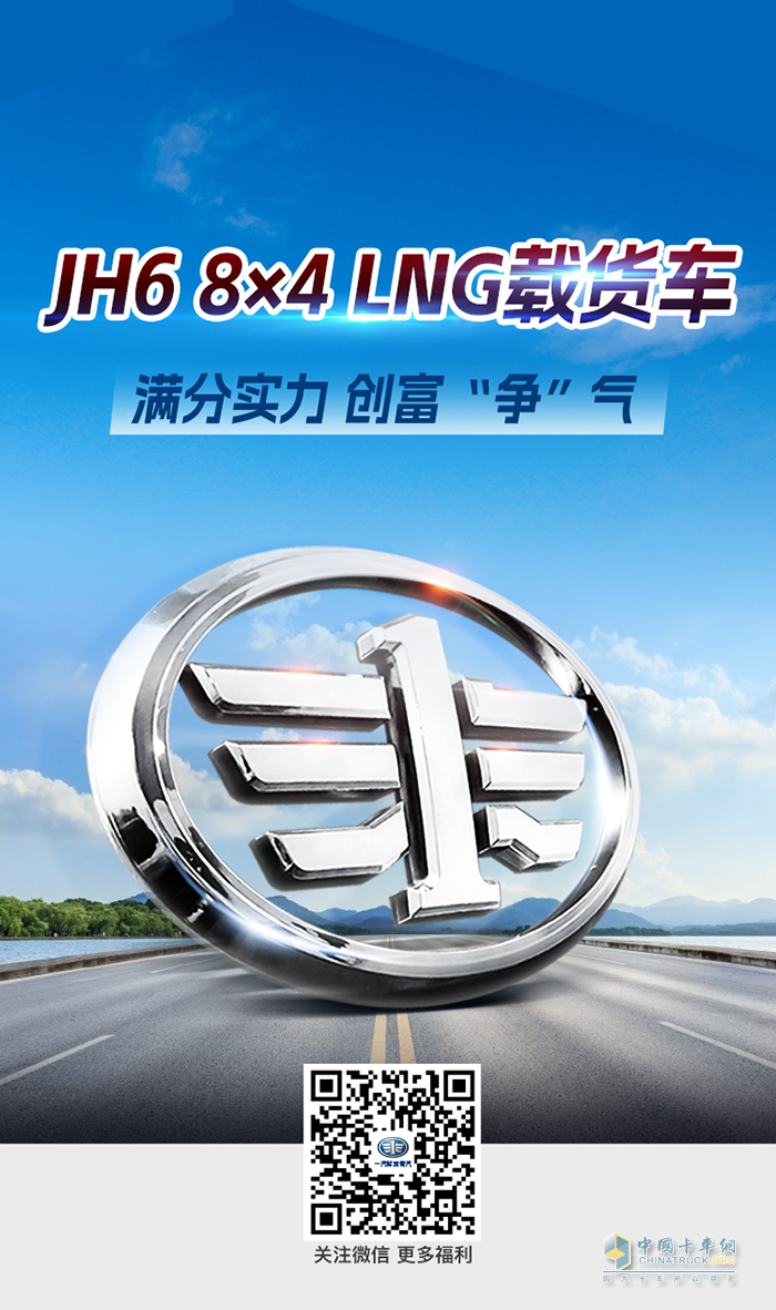 將全能刻入DNA，JH6 8×4 LNG載貨車(chē)創(chuàng)富靠譜！