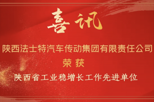 捷報(bào) 法士特喜獲兩項(xiàng)省級(jí)榮譽(yù)