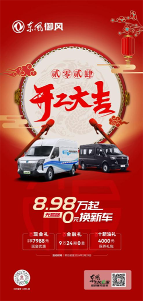 新年新車新生活，8.98萬(wàn)起，即刻擁有東風(fēng)御風(fēng)