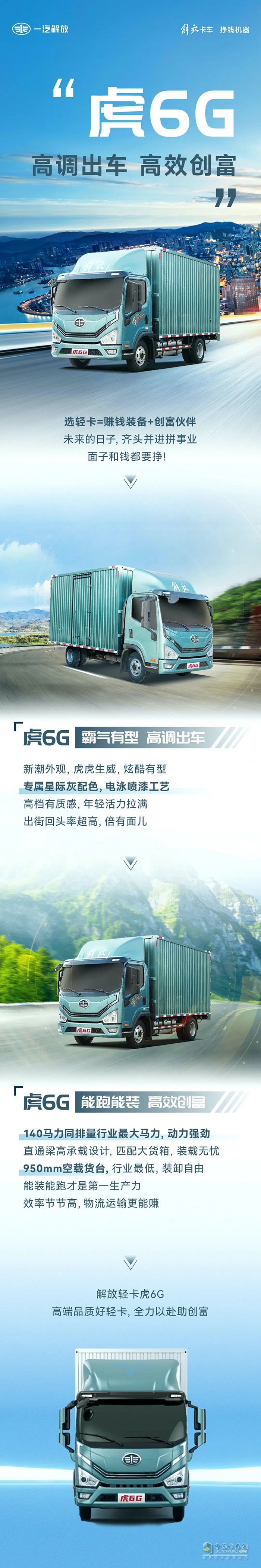 高調(diào)出車(chē)、高效創(chuàng)富，解放虎6G全力以赴助創(chuàng)富！