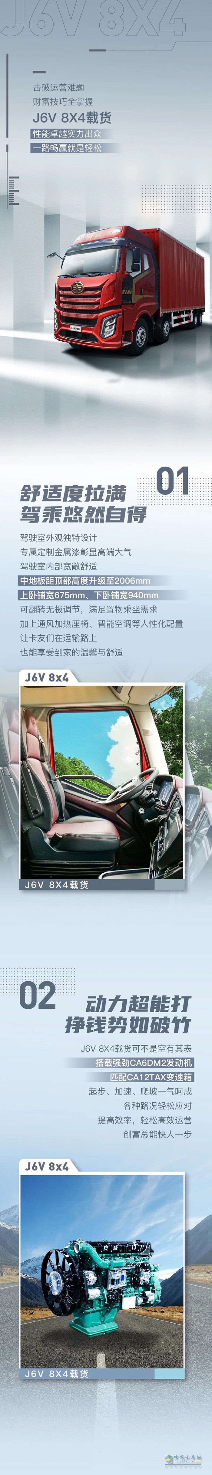 創(chuàng)富擔(dān)當(dāng)！解放J6V 8×4載貨車掙錢路上“實(shí)干家”