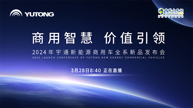 [直播回放]商用智慧 價值引領(lǐng) 2024年宇通新能源商用車全系新品發(fā)布會