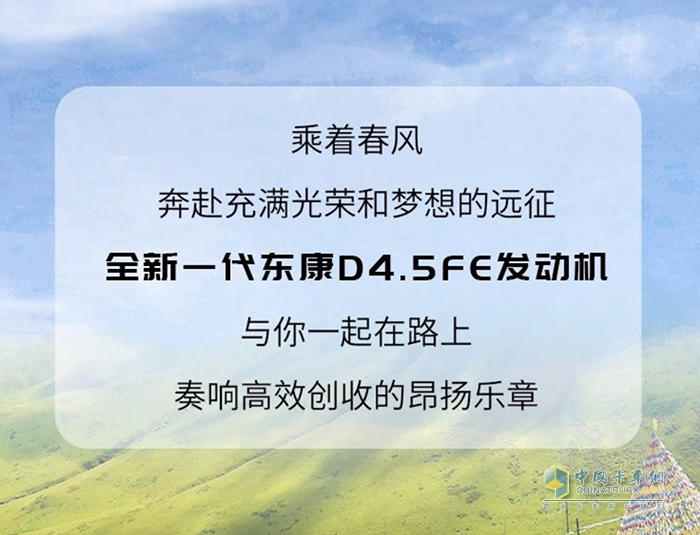 全新一代東康D4.5FE澎湃啟程雙向奔赴在創(chuàng)富的路上