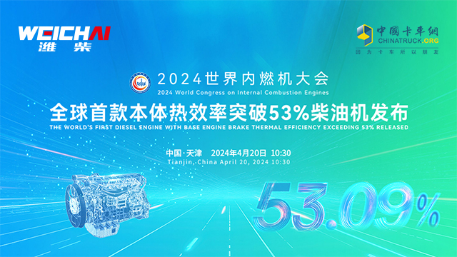 [直播回放]全球首款本體熱效率突破53%柴油機(jī)發(fā)布