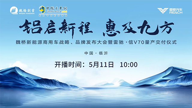 [直播回放]魏橋新能源商用車戰(zhàn)略、品牌發(fā)布大會(huì)暨雷馳·信V70交付儀式