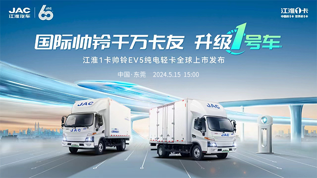 [直播回放]江淮1卡新能源帥鈴EV5全球上市發(fā)布會(huì)