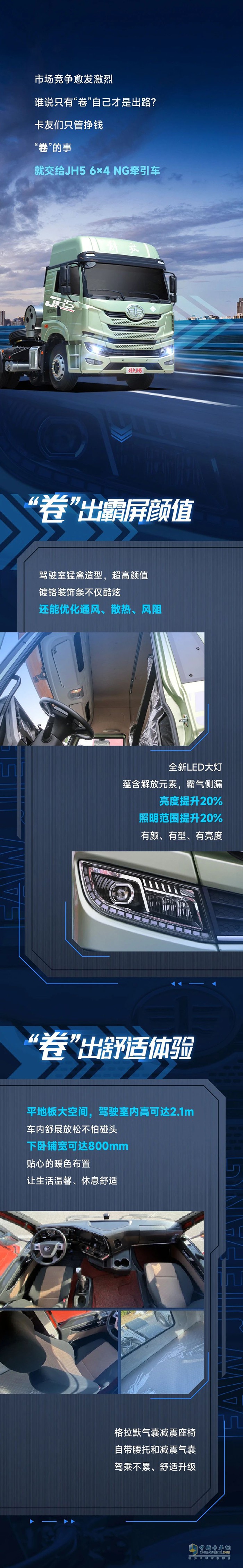 有一汽解放青汽JH5 6×4 NG牽引車在，不卷也能“盈”