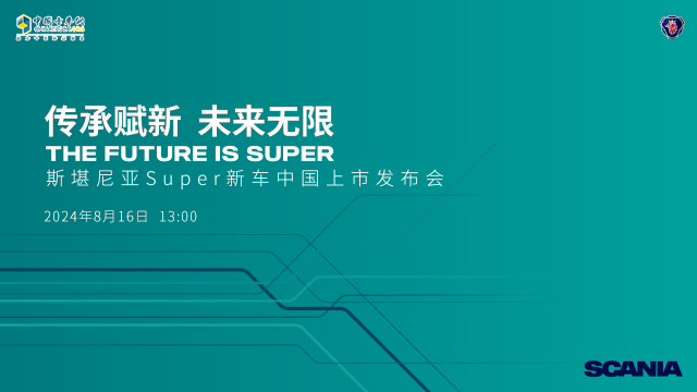 [直播回放]斯堪尼亞Super新車中國(guó)上市發(fā)布會(huì)