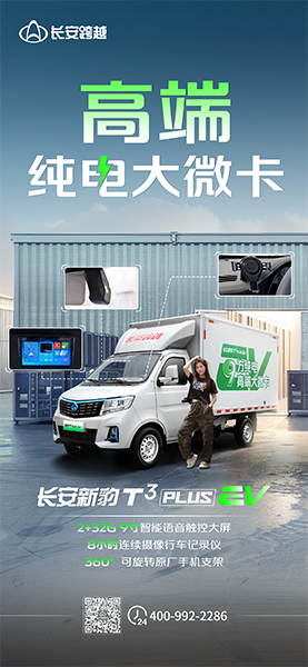 長(zhǎng)安新豹T3PLUS EV：高端純電大微卡！