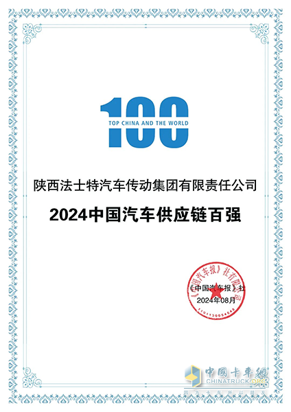 法士特位列中國汽車供應(yīng)鏈百強(qiáng)榜第30位