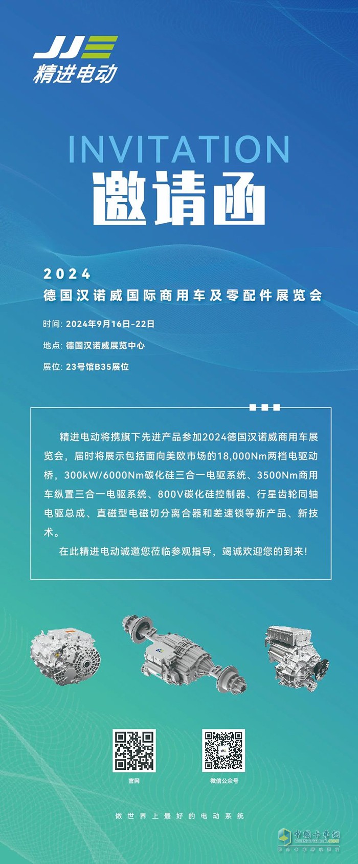 精進(jìn)電動(dòng)即將亮相2024德國漢諾威國際商用車及零部件展覽會(huì)