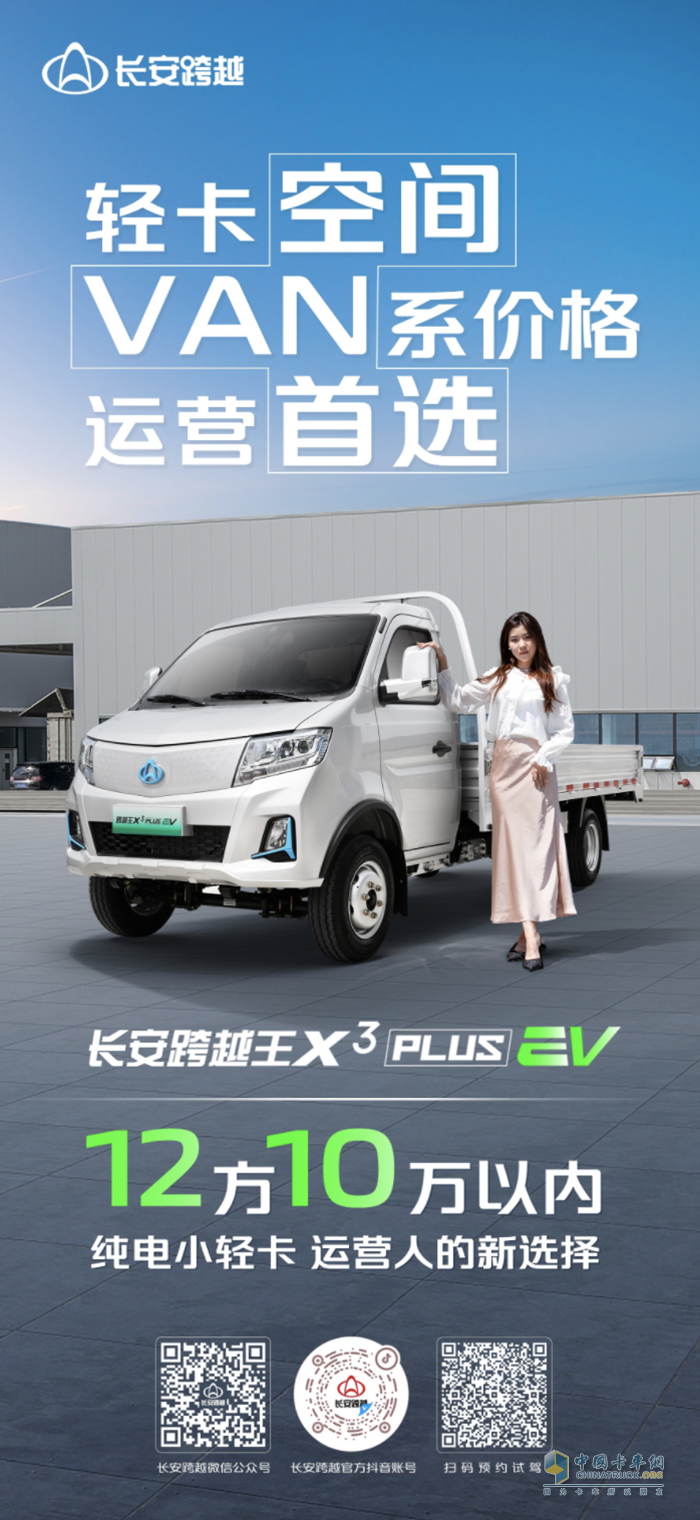 <p>　　長安跨越王X3PLUS EV：輕卡空間、VAN系價(jià)格、運(yùn)營首選純電小輕卡！</p>