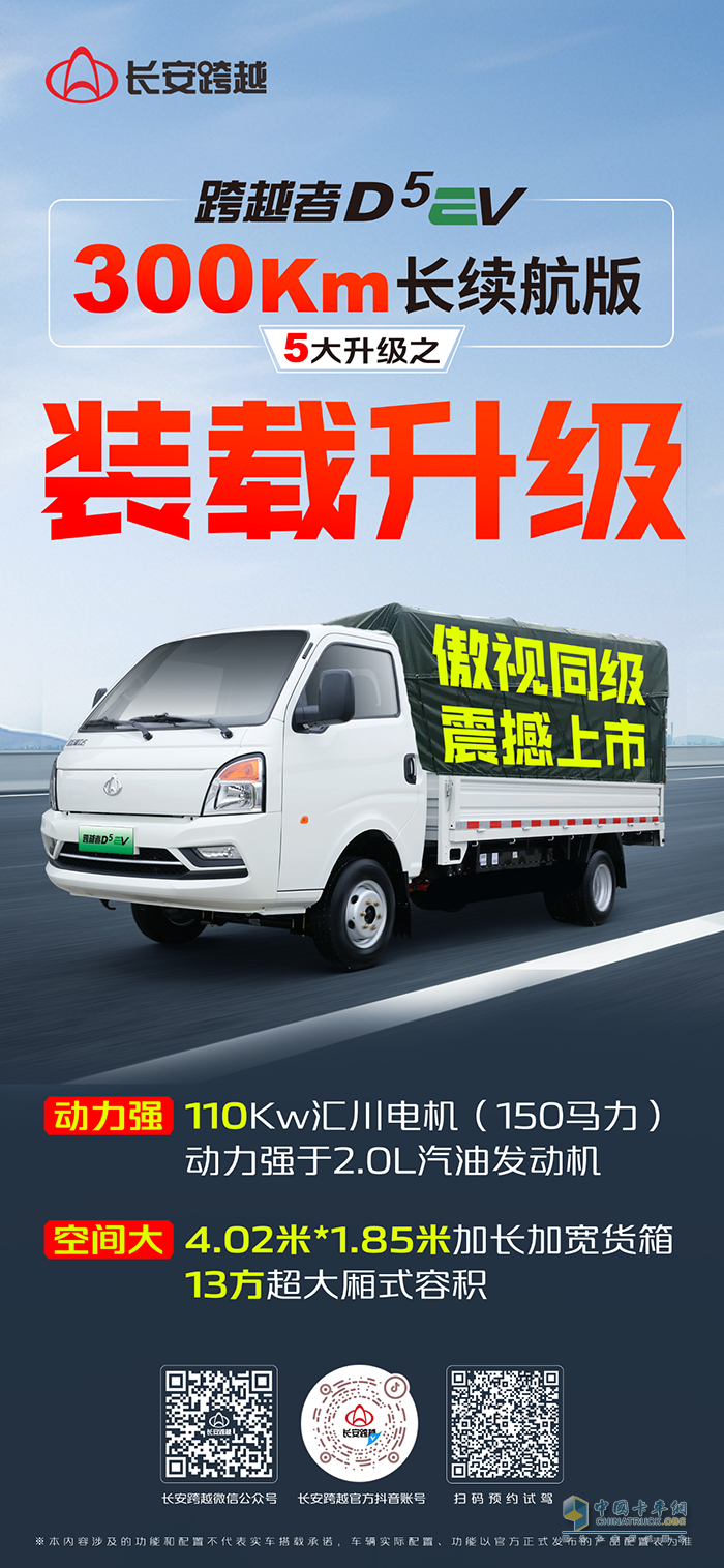 長(zhǎng)安跨越者D5EV，300km長(zhǎng)續(xù)航版，5大升級(jí)之裝載升級(jí)！