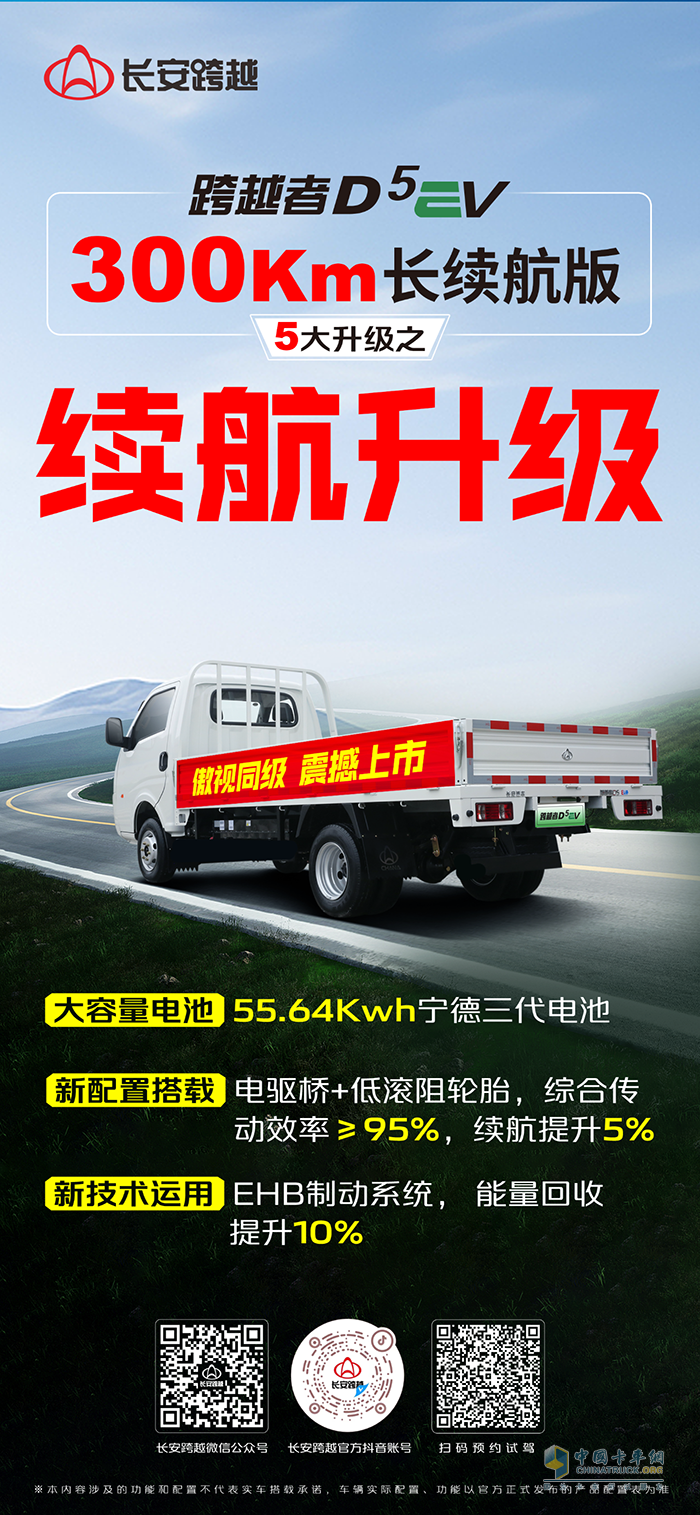 長安跨越者D5EV，300km長續(xù)航版，5大升級之續(xù)航升級！