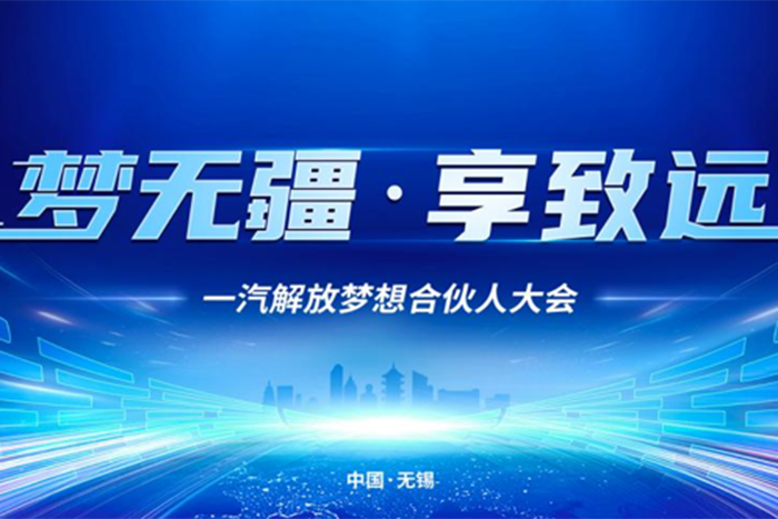 “一汽解放2024夢想合伙人大會”超前劇透搶先看