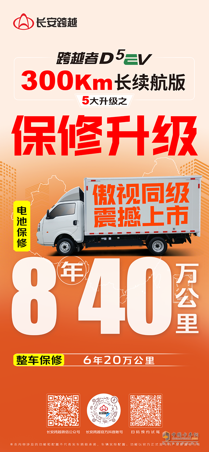 長(zhǎng)安跨越者D5EV，300km長(zhǎng)續(xù)航版，5大升級(jí)之保修升級(jí)！