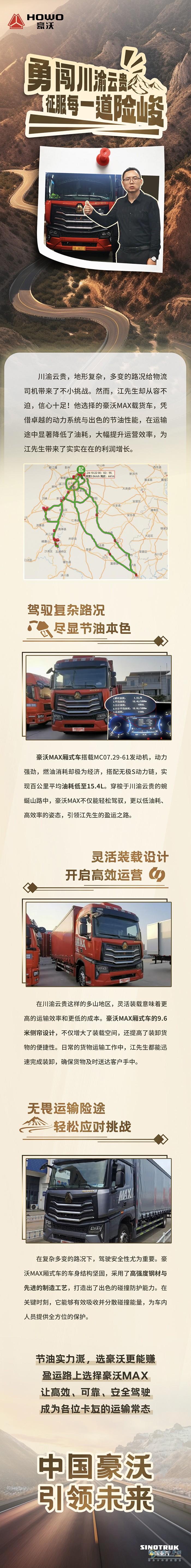 中國(guó)重汽豪沃MAX廂式車(chē)：勇闖川渝云貴，征服每一道險(xiǎn)峻！