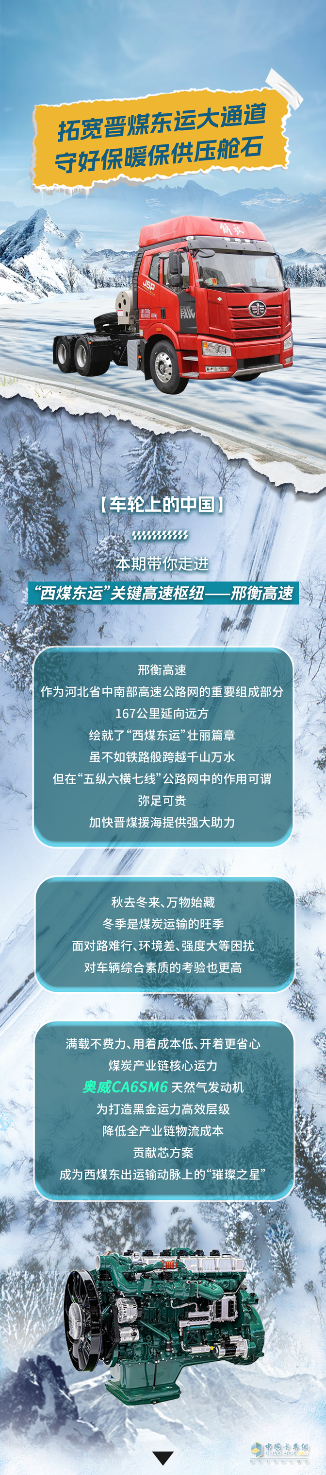 奧威CA6SM6助力冬季溫暖，勇闖黑金之路