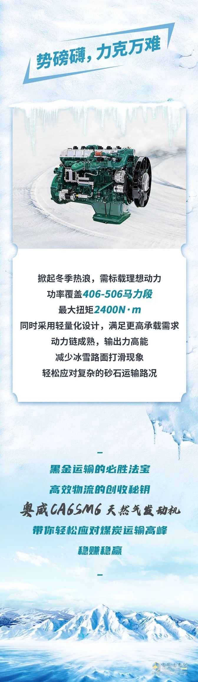 奧威CA6SM6助力冬季溫暖，勇闖黑金之路