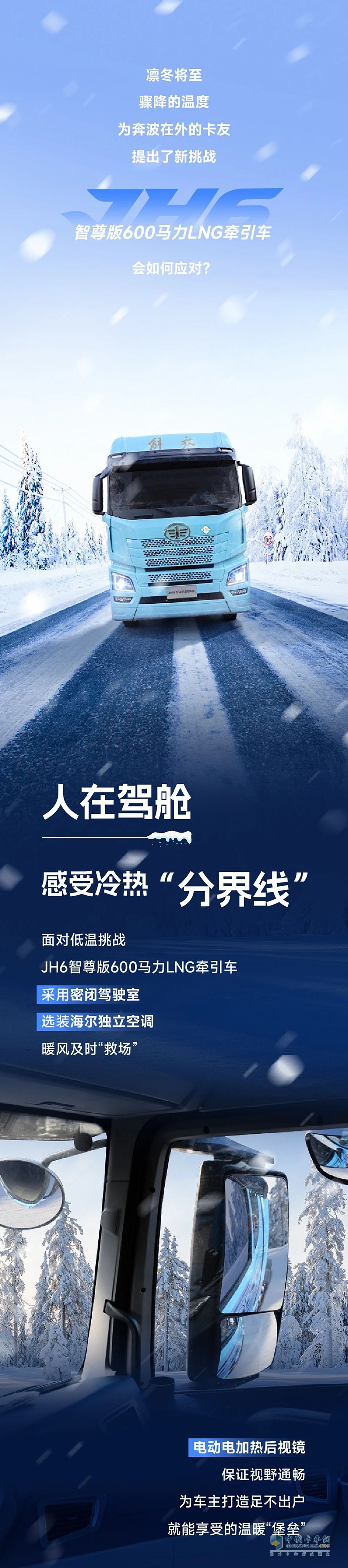 凜冬新賽季，解放青汽JH6智尊版600馬力LNG牽引車“搶跑”駛?cè)雱?chuàng)富路