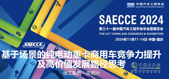 共襄盛會(huì)！徐工應(yīng)邀參加2024中國(guó)汽車工程學(xué)會(huì)年會(huì)暨展覽會(huì)