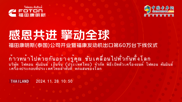 [直播回放]感恩共進(jìn) 擎動(dòng)全球 福田康明斯(泰國)公司開業(yè)暨?？蛋l(fā)動(dòng)機(jī)出口第60萬臺(tái)下